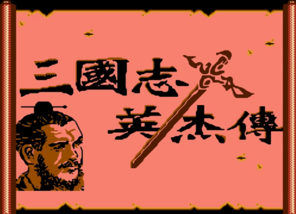三国志英杰传